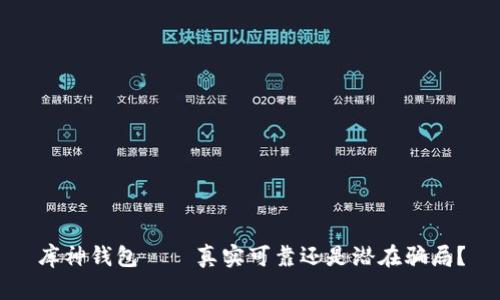 库神钱包——真实可靠还是潜在骗局?