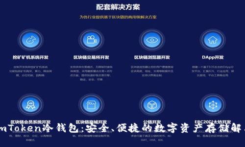 了解imToken冷钱包：安全、便捷的数字资产存储解决方案