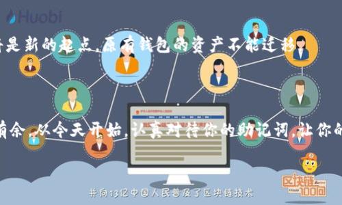 助记词导入钱包的概念解析

在数字货币的世界里，“助记词”是一组由12个、18个或24个单词组成的短语，它能帮助用户管理和恢复他们的加密货币钱包。当你创建一个新的加密货币钱包时，系统通常会生成一组助记词，这些词的组合就像钥匙一样，能够打开你的数字资产。无论是比特币、以太坊还是其他加密货币，助记词都是一种重要的安全保障。

那么，“助记词导入钱包”是什么意思呢？简单来说，这个过程就是将已有的钱包的助记词输入到新钱包应用中，以便恢复或访问你之前存储的加密货币。比如你可能因为手机丢失或者钱包软件更新需要换一个新钱包，此时，只要有助记词，你就能在新设备上、安全地访问你的资产。

助记词的重要性

助记词是加密货币用户的生命线，因为它与用户的数字资产直接绑定。丢失助记词就意味着丢失了访问你所有资产的钥匙。一些用户可能会选择将助记词保存在纸上、保险箱内或使用密码管理工具来增强安全性。

承载着这么多重要信息，助记词的简称通常会让人感觉复杂而难以记住，但实际上，它的本质是让繁琐的私钥以更容易识记的方式呈现。这是因为每一个助记词通常是根据国际标准生成的，确保它在不同设备与用途间的通用性。

助记词导入流程

导入助记词的步骤并不复杂，我们来逐步了解一下：

strong第一步：/strong选择一个支持导入功能的钱包应用。

在不同的数字货币钱包中，例如MetaMask、Trust Wallet或Ledger Live等，绝大多数都有导入助记词的功能。你可以根据自己的需求和舒适度选择适合的应用。

strong第二步：/strong打开新钱包，选择“导入钱包”。

在应用的主界面中，通常会有“导入钱包”或“恢复钱包”的选项，点击它进入导入界面。

strong第三步：/strong输入你的助记词。

在输入助记词时，注意间隔和顺序。每个单词之间需要是一个空格，并且一定要准确无误地输入，任何的细微错误都会导致无法访问钱包。

strong第四步：/strong确认导入。

在输入完成后，应用通常会要求你确认助记词的正确性，确保你是钱包的合法持有者。之后，你便可以成功导入钱包，查看到自己的资产。

助记词的安全性

保护助记词的安全性是非常重要的，以下是一些小贴士：

strong1. 不要在线存储助记词：/strong避免将助记词保存在电子邮件、云服务或社交媒体上，这些都可能被黑客攻击。

strong2. 使用冷存储：/strong将助记词记录在纸上或安全的硬件设备中，这比在线存储更加安全。

strong3. 密码保护：/strong如果你一定要在线保存，确保使用强密码或两步验证等安全措施。

遇到问题时如何处理

如果在导入过程中遇到问题，首先应该检查助记词的拼写和顺序。此外，确认你所使用的钱包软件是否支持该助记词的格式或版本。如果仍然无法解决，建议访问相关的用户社区或技术支持寻求帮助。

常见问题

h41. 如果我丢失了助记词，我的资产怎么办？/h4

如果你丢失了助记词，那么很遗憾，你将无法访问相应的数字资产。加密货币的一个特点就是去中心化，你的资产安全归你自己负责。因此，请务必做好助记词的备份和保存，避免发生丢失的情况。

h42. 助记词是否可以更改？/h4

助记词一旦生成就不能更改，这是钱包的一个安全设计。若要更改助记词，你需要创建一个新的钱包并生成新的助记词，这意味着新钱包将是新的起点，原有钱包的资产不能迁移。

总结

助记词导入钱包是每位数字货币用户必须掌握的基本知识。维护好自己的助记词不仅能确保你的资金安全，还能让你在遇到问题时游刃有余。从今天开始，认真对待你的助记词，让你的数字资产保驾护航吧！

如何安全导入助记词到你的数字钱包