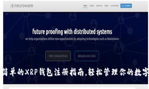 快速简单的XRP钱包注册指南,轻松管理你的数字资产