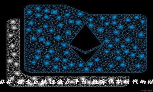 ### 探索区块链液压平台:数字化新时代的助力