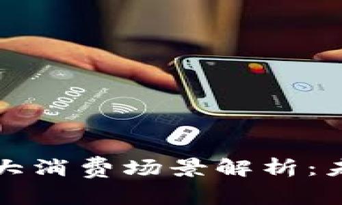 区块链驱动的三大消费场景解析:未来商业的新视野