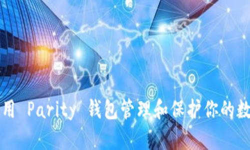 如何使用 Parity 钱包管理和保护你的数字资产