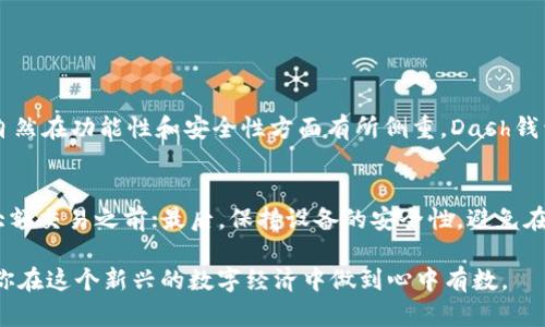 diaoti全面解析Dash钱包：安全、便利的加密货币存储选择/diaoti

Dash钱包, 数字货币, 加密货币, 钱包安全/guanjianci

什么是Dash钱包？
在当今加密货币飞速发展的时代，Dash钱包作为一种数字钱包，承载了许多投资者对保障资金和交易便利性的期望。Dash本身是一种专注于隐私和交易速度的加密货币，它结合了守密性和高效性，因此使用Dash钱包的用户往往追求安全又快捷的交易体验。

Dash钱包允许用户存储、发送和接收Dash币，支持多种功能——从交易历史记录查询到在线和离线安全保障。许多人之所以选择Dash钱包，是因为它不仅提供了高度安全的存储方案，同时也极力简化了用户操作的复杂性，让没有技术背景的人也能轻松上手。

Dash钱包的种类
Dash钱包其实有几种类型，每种都有其独特的优势。我们可以将它们大致分类为以下几种：

ul
  li桌面钱包/li
  li移动钱包/li
  li在线钱包/li
  li硬件钱包/li
/ul

h4桌面钱包/h4
桌面钱包是指安装在台式机或笔记本电脑上的软件。它们通常提供全功能的Dash存储和发送钱包，适合需要长期持有或大量交易的用户。尽管安全性较高，但也需要用户保持设备的安全。

h4移动钱包/h4
移动钱包则是可以在智能手机上下载并使用的应用程序，非常适合经常进行交易的用户。它的便利性让用户随时随地都能管理自己的Dash资产，可是在安全性上相对稍逊一些，使用时要确保手机的安全性。

h4在线钱包/h4
在线钱包通常是在网页上使用的，可以随时访问，无需下载安装。这类钱包适合新手用户，因为使用门槛低，但同时，由于存储在第三方服务器上，相对更容易受到黑客攻击，所以不适合存储大量资产。

h4硬件钱包/h4
硬件钱包是一种物理设备，旨在提供最安全的存储方式。它如同USB一样，将投资者的私钥保存在离线状态，几乎不受黑客攻击的威胁。适合长期储存大额Dash资产的用户。

Dash钱包的安全性如何保障？
提到钱包安全性，大家心中都有一杆秤。我们都知道，加密货币最怕的就是被黑客攻击或者丢失。Dash钱包采用了多种安全措施来确保用户资产的安全，其中包括：

ol
  listrong加密技术：/strong大多数Dash钱包都采用强有力的加密技术来保护用户的私钥和交易记录。用户的密码和敏感信息都经过加密处理，确保只有用户本人才能访问。/li
  listrong双重认证：/strong许多钱包支持双重认证选项，即在用户登录时，系统会先要求输入密码，随后再通过手机验证码进行确认。这增加了资金的安全性。/li
  listrong冷存储：/strong冷存储是指将资产存储在未连接互联网的环境中。一些钱包设备专门支持冷存储，这种方法能大大降低黑客获取资产的风险。/li
  listrong定期备份：/strong用户可以选择定期对钱包进行备份，这样即使是设备损坏或丢失，也可以通过备份轻松恢复资产。/li
/ol

如何选择适合自己的Dash钱包？
选择一个合适的Dash钱包，可以从以下几个方面来考虑：

h4使用需求/h4
首先，明确你的使用需求是关键。如果你是一个长线投资者，可能更偏向于桌面钱包或硬件钱包，这样可以保证你的资产安全；而如果你经常进行小额交易，选择移动钱包会更为方便。

h4安全性/h4
正如之前所提到的，安全性是选择钱包时最值得关注的因素。确保所选钱包采用行业标准的安全措施，特别是加密和备份方案。

h4用户体验/h4
那么，用户界面设计是否友好？操作流程是否简单易懂？良好的用户体验可以使你更高效地进行交易和管理资产。

h4社区与技术支持/h4
优质的钱包通常会有一个活跃的社区支持，当你遇到问题时可以及时获得帮助。同时，定期的更新与维护也能体现出一个项目的生命力。

Dash钱包的未来发展趋势
随着加密货币市场的不断演进，Dash钱包也将在未来迎来更加丰富的功能与改进：

ul
  li增强的隐私保护：未来，Dash钱包可能会采用更多的新型隐私保护技术以确保用户信息不被泄露。/li
  li跨链交易功能：支持用户进行多种加密货币的无缝交换，互通性将得到提升。/li
  li集成去中心化金融（DeFi）服务：在钱包中直接接入DeFi平台，实现借贷、流动性挖掘等服务。/li
/ul

相关问题

h41. Dash钱包和其他加密货币钱包有什么区别？/h4
大多数钱包都可以分为两类：热钱包和冷钱包。热钱包一般指在线钱包，而冷钱包则包括了硬件钱包和纸钱包等。Dash钱包作为一种专门用于存储Dash币的钱包，自然在功能性和安全性方面有所侧重。Dash钱包特别强调交易速度和隐私保护，这使得它在众多加密货币钱包中独树一帜。此外，Dash社区在隐私和用户体验方面的投入，使其成为市场中最受关注的选项之一。

h42. 如何安全使用Dash钱包？/h4
安全使用Dash钱包的关键在于用户的自我保护。首先，确保使用强密码，并定期更改；其次，启用双重认证以增加账户的安全性；再次，定期备份钱包，特别是在进行大额交易之前；最后，保持设备的安全性，避免在公共网络中进行交易。此外，用户应警惕网络钓鱼攻击，不轻信陌生链接，以确保自己资产的安全。

总之，Dash钱包作为一种灵活、安全的数字货币钱包，正不断演化以应对不断变化的市场需求。了解其背后的知识，不仅能帮助你更好地保护自己的资产，也能够使你在这个新兴的数字经济中做到心中有数。
