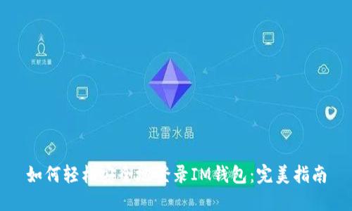 如何轻松安全地登录IM钱包：完美指南