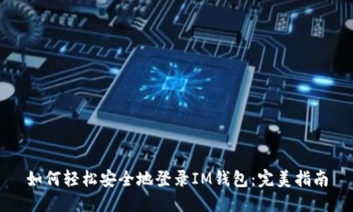 如何轻松安全地登录IM钱包：完美指南