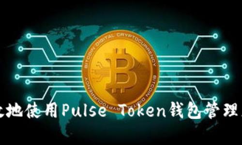 如何安全有效地使用Pulse Token钱包管理您的加密资产