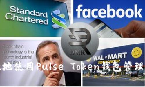 如何安全有效地使用Pulse Token钱包管理您的加密资产