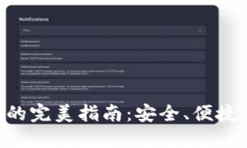 在杭州使用imToken的完美指南:安全、便捷的数字资产管理体验