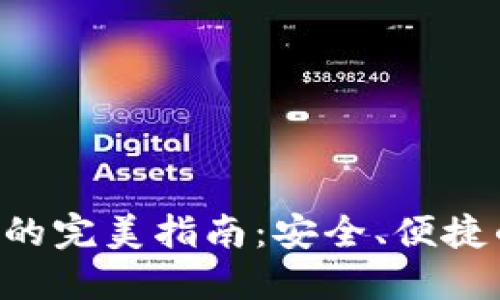 在杭州使用imToken的完美指南:安全、便捷的数字资产管理体验
