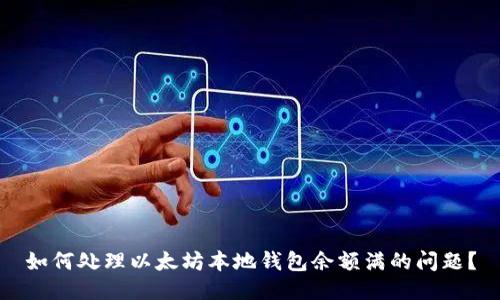 如何处理以太坊本地钱包余额满的问题？