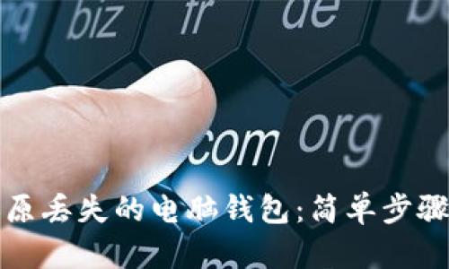 如何轻松还原丢失的电脑钱包:简单步骤与实用技巧