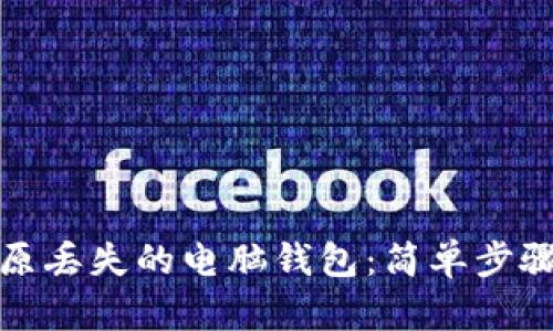 如何轻松还原丢失的电脑钱包:简单步骤与实用技巧