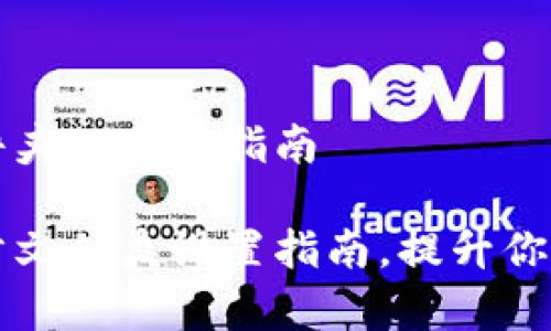 狗狗币钱包同步文件夹的完整指南
终极狗狗币钱包同步文件夹设置指南,提升你的数字资产管理效率