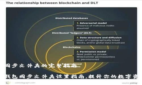 狗狗币钱包同步文件夹的完整指南
终极狗狗币钱包同步文件夹设置指南,提升你的数字资产管理效率