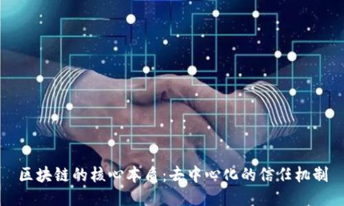 区块链的核心本质:去中心化的信任机制