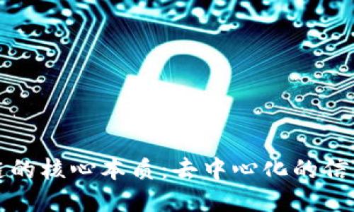 区块链的核心本质:去中心化的信任机制