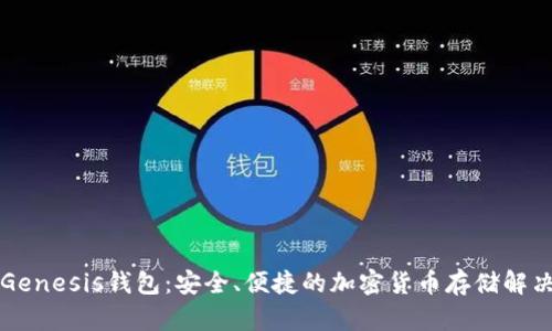 详解Genesis钱包:安全、便捷的加密货币存储解决方案