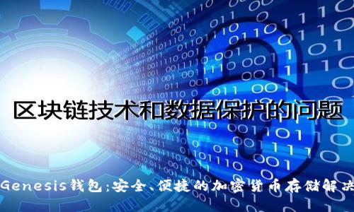 详解Genesis钱包:安全、便捷的加密货币存储解决方案