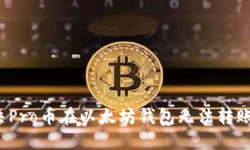 如何解决Pro币在以太坊钱包无法转账的问题?