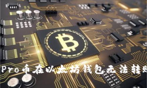 如何解决Pro币在以太坊钱包无法转账的问题?