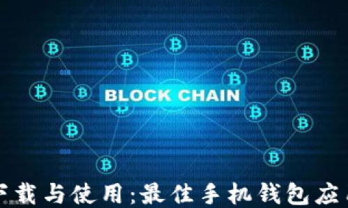 轻松下载与使用:最佳手机钱包应用推荐
