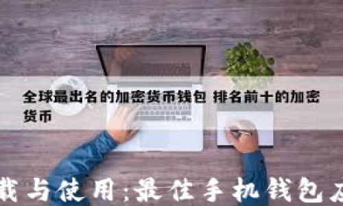 轻松下载与使用:最佳手机钱包应用推荐