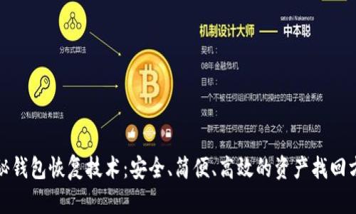 揭秘钱包恢复技术:安全、简便、高效的资产找回方案