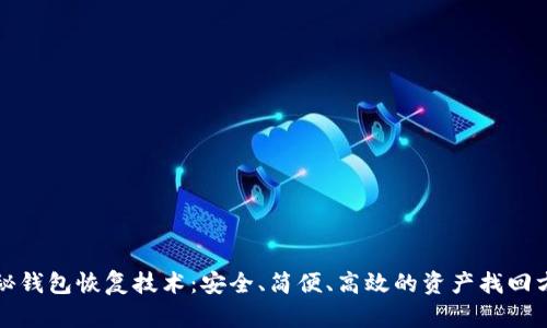 揭秘钱包恢复技术:安全、简便、高效的资产找回方案