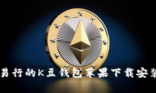 简单易行的K豆钱包苹果下载安装指南