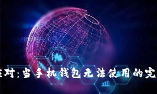 巧妙应对:当手机钱包无法使用的完美指南