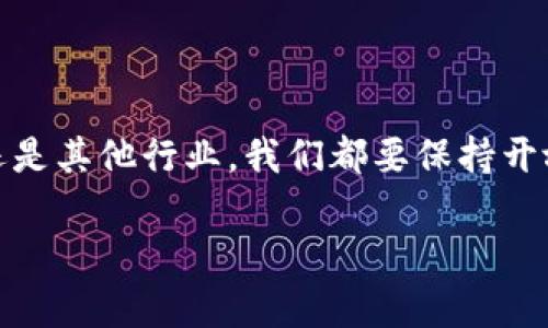 引言：探秘区块链复合技术

随着科技的飞速发展，区块链在各行各业中的应用日益增加。尽管区块链作为一种底层技术还在不断演变，但“区块链复合技术”这一概念越来越引起人们的关注。那么，什么是区块链复合技术呢？它与传统的区块链技术有什么不同？它又如何改变未来的数字生态？让我们一起走进这个充满可能性的领域。

什么是区块链复合技术？

区块链复合技术，是指将区块链与其他技术（如大数据、人工智能、物联网等）进行结合，以实现跨系统、跨行业的数据共享和交互。正因为这层结合，它使得不同技术能够互相取长补短，实现更高效、更安全的应用场景。

举个简单的例子，想象一下，一个医疗平台将区块链与大数据技术结合，能够实时跟踪患者的健康数据，同时保证数据的安全性与隐私性。这种复合技术不仅提高了管理效率，还提升了患者的体验。

区块链复合技术的组成要素

在理解区块链复合技术时，我们需要认识到它的几个关键组成部分：

ul
    li区块链：作为基础架构，负责数据的存储和佐证。/li
    li数据分析：通过大数据分析，获得有价值的信息。/li
    li智能合约：自动化执行特定协议，减少人为干预。/li
    li物联网：连接实际物理设备，实时收集和传递数据。/li
/ul

区块链复合技术的优势

1. **安全性增强**：结合区块链的不可篡改性，可以提供更加安全的数据管理和交易环境。这意味着数据在存储和传输过程中几乎不可能被篡改，从而保障了信息的完整性。

2. **透明性与可追溯性**：通过智能合约和区块链的分布式特性，所有行为和交易记录都可以被每个参与者查看，确保信息的真实性和可追溯性。

3. **降低成本与风险**：复合技术能够实现流程的自动化，减少人工干预的需求，降低了运营成本并降低了由于人为失误所带来的风险。

4. **提升决策效率**：通过数据的实时分析，企业能够更快速地做出反应与决策，提升整体业务效率。

区块链复合技术的应用场景

区块链复合技术的应用范围十分广泛：

ul
    li**金融领域**：例如在证券交易中结合智能合约，减少清算时间；或在支付系统中利用区块链技术降低交易成本。/li
    li**供应链管理**：实时跟踪货物的运输状态，确保每个环节的数据安全与高效。/li
    li**医疗卫生**：记录患者的健康信息，确保隐私的同时为医生提供必要的数据支持。/li
    li**版权管理**：通过区块链技术保护数字内容的版权，从而减少盗版现象。/li
/ul

区块链复合技术面临的挑战

尽管区块链复合技术的前景广阔，但在实际应用中仍然存在一些挑战：

ul
    li**技术成熟度**：当前许多相关技术仍处于探索阶段，尚未完全成熟。/li
    li**行业标准缺失**：各行业对区块链的接受程度不同，缺乏统一的标准和规范。/li
    li**法律与监管**：相关法律法规尚不完善，可能制约技术的广泛应用。/li
/ul

未来展望：区块链复合技术的潜力

展望未来，随着区块链技术的不断发展与各行各业的融合，区块链复合技术有望改变整个数字经济的面貌。结合人工智能、大数据、物联网等技术，区块链复合技术将不仅仅局限于金融行业，而是深入到医疗、教育、交通、能源等各个领域。更重要的是，区块链复合技术将推动创造全新的商业模式，让企业和用户从中获益。

常见问题

h4问题一：区块链复合技术是否安全？/h4

关于安全性，可以说区块链复合技术相较于传统系统具备更高的安全性。由于区块链的数据无法轻易被篡改，各个参与者都能验证信息的真实性。此外，结合人工智能的技术也能有效监测异常行为，这使得系统的安全性更上一层楼。不过，任何系统都要不断进行安全更新，以应对潜在的网络攻击。

h4问题二：我应该如何选择合适的区块链复合技术平台？/h4

选择合适的平台需要考虑多个因素，包括业务需求、技术支持、成本，以及后期维护服务等。首先，要明确你的业务场景是否真的需要区块链复合技术，而不仅仅是因为它目前是个热点话题。其次，要评估提供该技术平台的公司的信誉及其技术能力。最后，选择一个易于整合且能够快速响应需求的平台，可以大幅降低后期的实施难度和风险。

总结：拥抱未来的区块链复合技术

区块链复合技术不仅仅是技术创新的产物，它正推动我们生活的方方面面向更高效、更安全的方向发展。作为一项能够打破传统局限的颠覆性技术，它的出现让我们看到了更广阔的未来。无论是在金融、医疗还是其他行业，我们都要保持开放的心态，迎接这种新技术带来的潜在变化。在这个充满机会与挑战的时代，抓住机会的关键在于不断学习和适应，同时积极探索新的商业模式与技术应用。让我们一起期待区块链复合技术为人类带来的未来！

区块链复合技术：未来数字世界的安全基石
