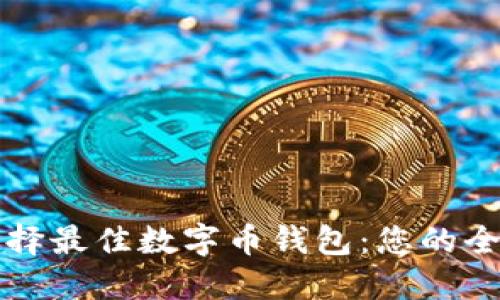 如何选择最佳数字币钱包:您的全面指南