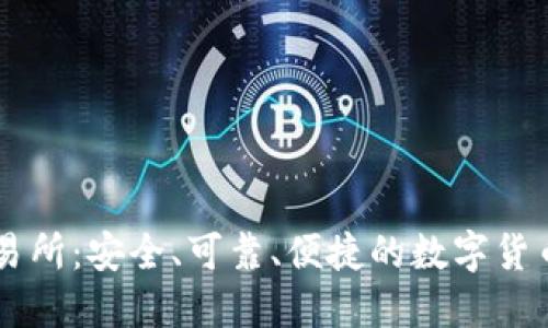 中本聪交易所:安全、可靠、便捷的数字货币交易平台