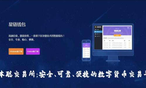 中本聪交易所:安全、可靠、便捷的数字货币交易平台