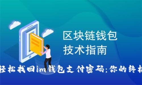 如何轻松找回im钱包支付密码:你的终极指南