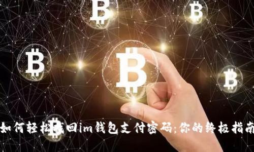 如何轻松找回im钱包支付密码:你的终极指南