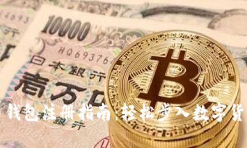瑞波币钱包注册指南:轻松步入数字货币世界