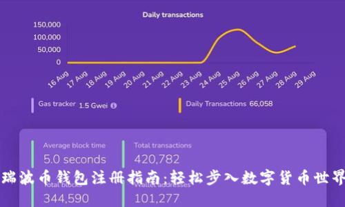 瑞波币钱包注册指南:轻松步入数字货币世界