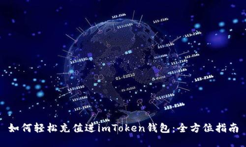 如何轻松充值进imToken钱包：全方位指南