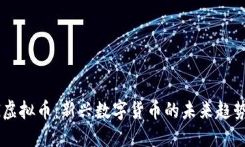 深入探讨BG虚拟币:新兴数字货币的未来趋势与投资机会
