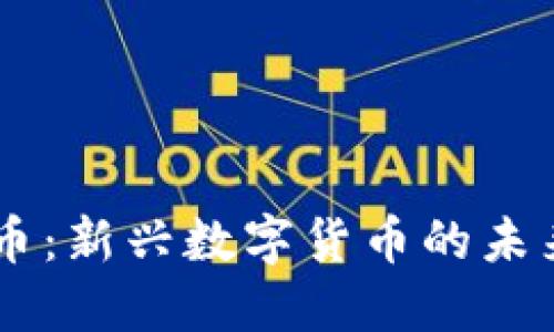 深入探讨BG虚拟币:新兴数字货币的未来趋势与投资机会