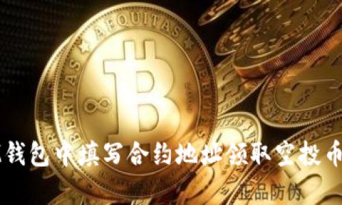 : 如何在IM钱包中填写合约地址领取空投币的简单指南