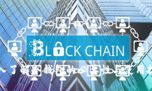 深入了解冷钱包的必要性与使用技巧