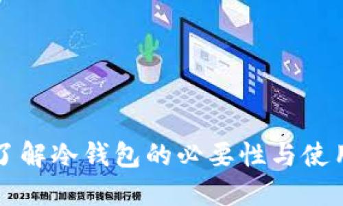 深入了解冷钱包的必要性与使用技巧