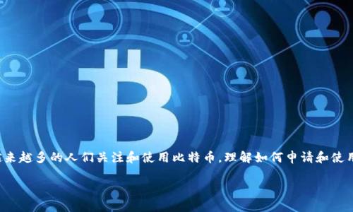 在当今的数字时代,比特币钱包不仅是加密货币交易和储存的工具,更是参与全球经济变革的重要渠道。随着越来越多的人们关注和使用比特币,理解如何申请和使用比特币钱包变得尤为重要。本文将深入探讨比特币钱包的申请过程、种类,以及在选择时需要考虑的关键因素。
如何简便快捷地申请比特币钱包