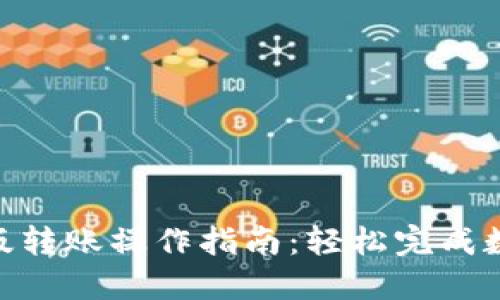 imToken新版转账操作指南:轻松完成数字资产转移