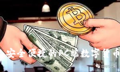 币合钱包:安全便捷的PC端数字货币管理工具
