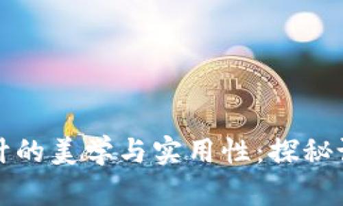 钱包设计的美学与实用性:探秘设计原理