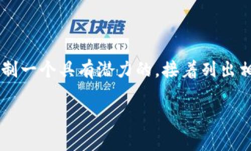 为了详细介绍“冷钱包怎么广播交易信息”,我们将首先为这个主题定制一个具有潜力的,接着列出相关的关键词,并深入探讨该主题,围绕用户可能的疑问进行详细分析。
冷钱包广播交易信息的简单攻略与技巧
